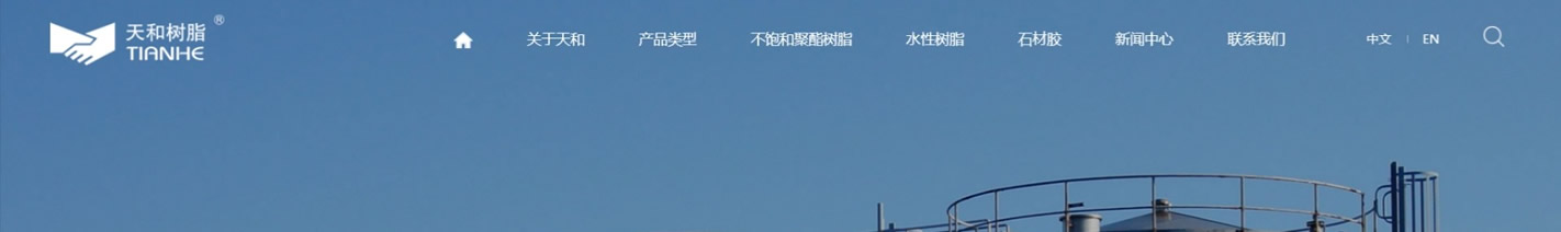 上海新天和树脂有限公司_r1_c1.jpg
