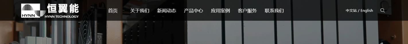 广东恒翼能科技股份有限公司_r1_c1.jpg