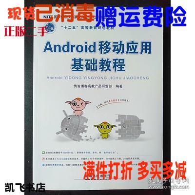 Android移动应用基础教程 从入门到实战——传智播客高教产品研发部力作